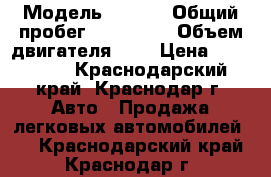  › Модель ­ ford › Общий пробег ­ 100 000 › Объем двигателя ­ 1 › Цена ­ 105 000 - Краснодарский край, Краснодар г. Авто » Продажа легковых автомобилей   . Краснодарский край,Краснодар г.